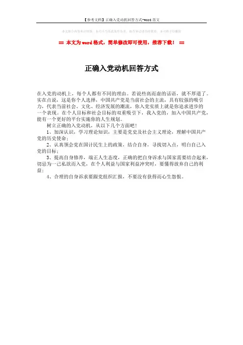 【参考文档】正确入党动机回答方式-word范文 (1页)