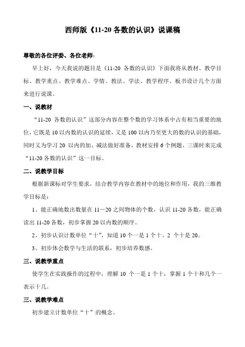 《11-20各数的认识》说课稿