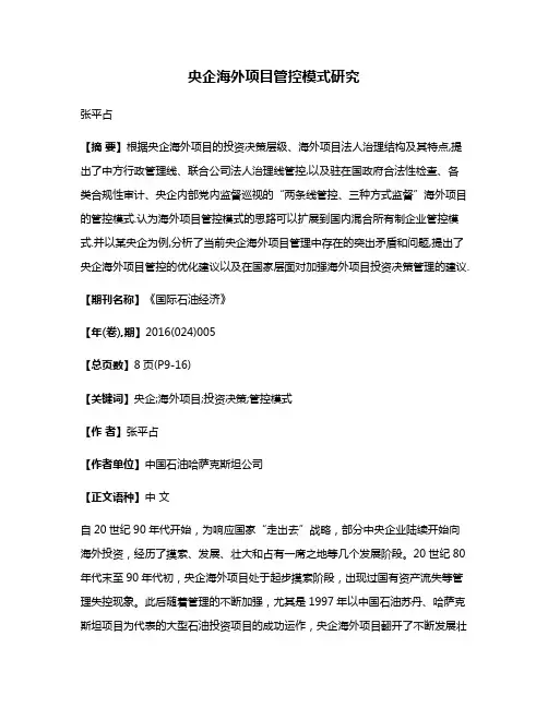 央企海外项目管控模式研究