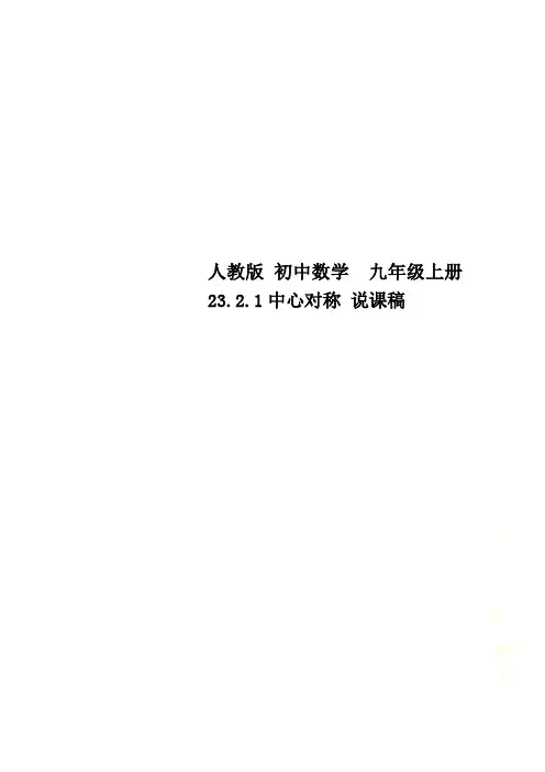 人教版 初中数学  九年级上册  23.2.1中心对称 说课稿