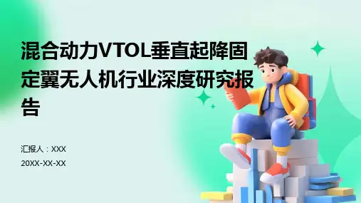 混合动力VTOL垂直起降固定翼无人机行业深度研究报告