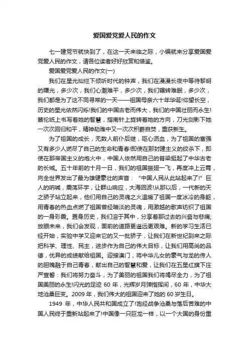 爱国爱党爱人民的作文