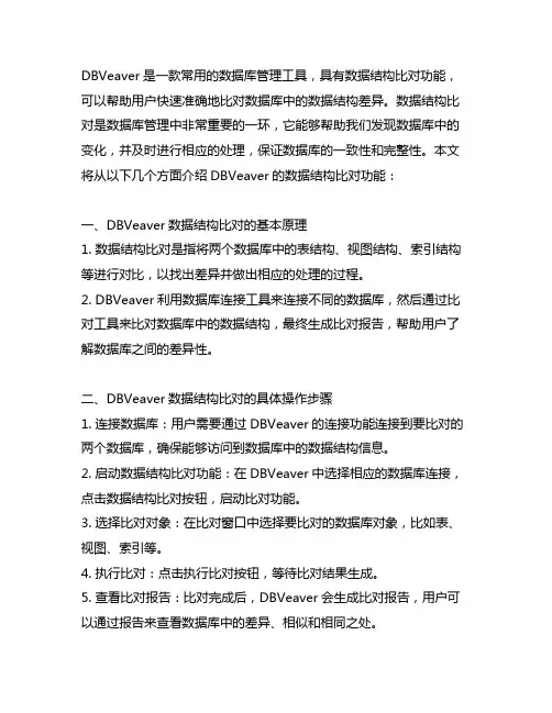 dbveaver数据结构比对