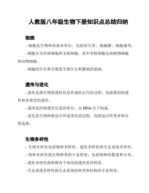 人教版八年级生物下册知识点总结归纳