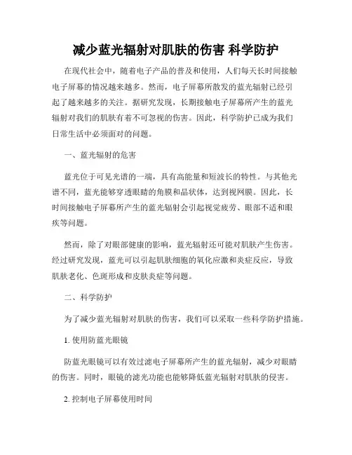 减少蓝光辐射对肌肤的伤害 科学防护