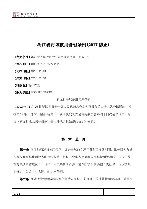 浙江省海域使用管理条例(2017修正)