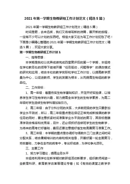 2021年第一学期生物教研组工作计划范文（精选5篇）