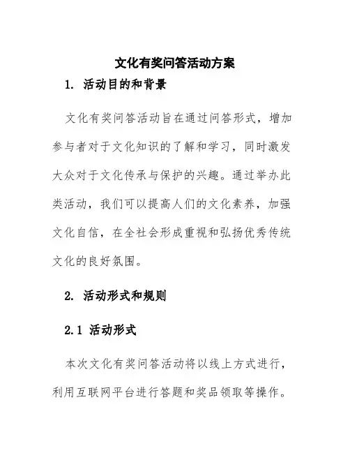 文化有奖问答活动方案