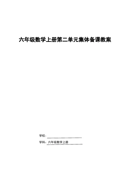 2024北师大版小学数学六上数学第二单元集体备课