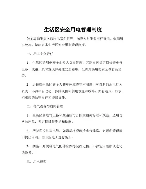 生活区安全用电管理制度
