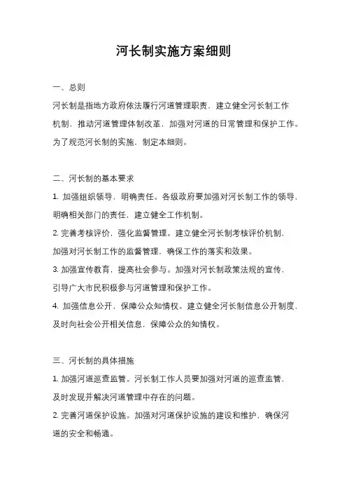 河长制实施方案细则