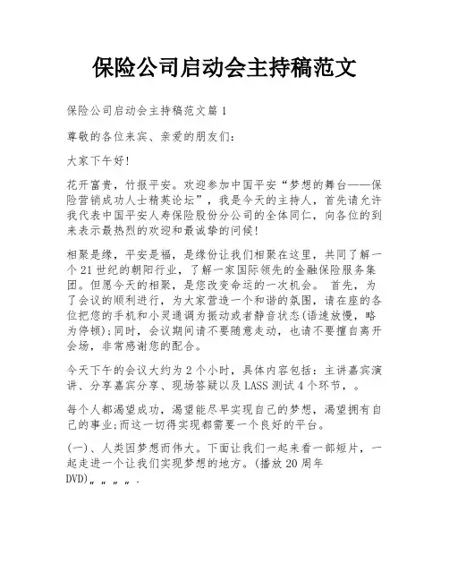 保险公司启动会主持稿范文