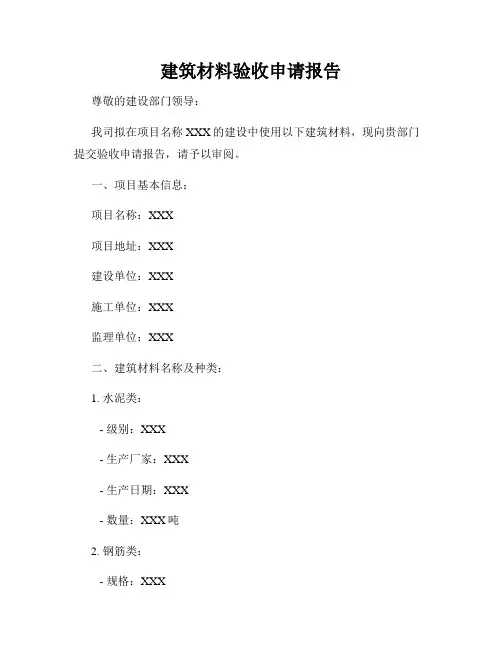 建筑材料验收申请报告