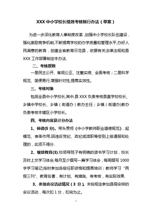 中小学校长绩效考核办法