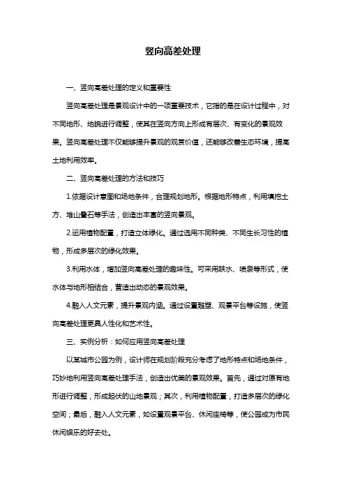 竖向高差处理
