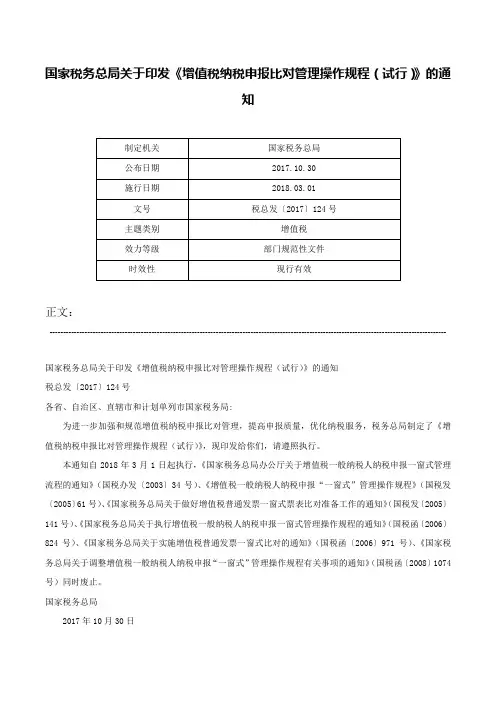 国家税务总局关于印发《增值税纳税申报比对管理操作规程（试行）》的通知-税总发〔2017〕124号