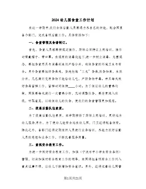 2024幼儿园食堂工作计划(6篇)