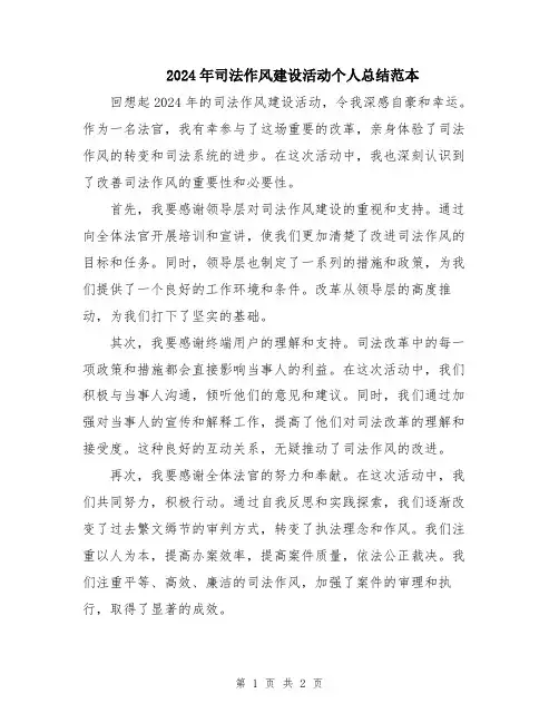 2024年司法作风建设活动个人总结范本