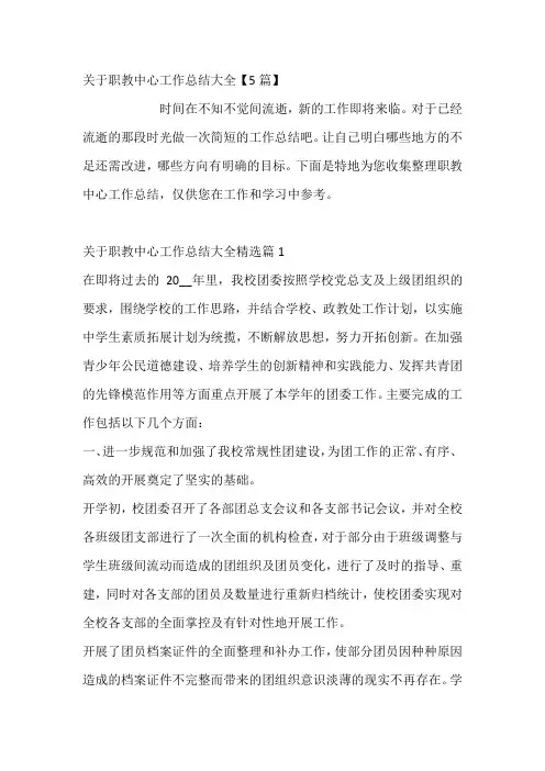 关于职教中心工作总结大全
