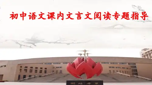 中考语文一轮复习课内文言文阅读专题指导课件