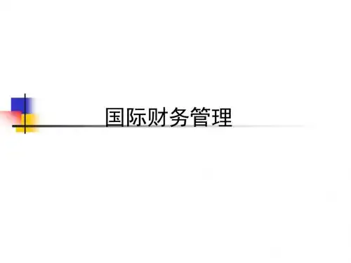 国际财务管理的内容