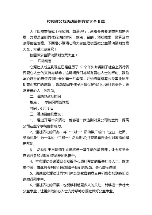 校园微公益活动策划方案大全5篇