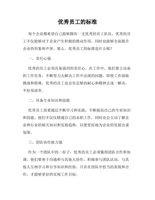 优秀员工的标准