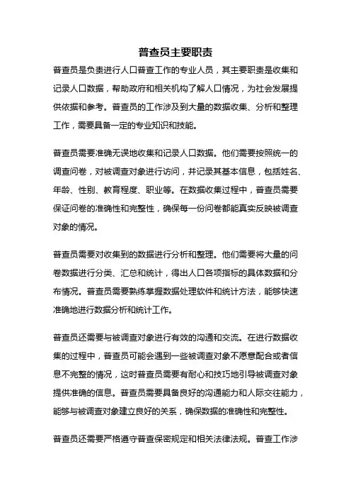普查员主要职责