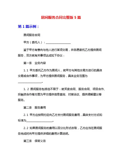 居间服务合同完整版5篇