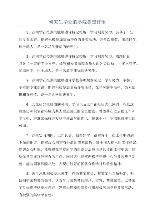 研究生毕业的学院鉴定评语