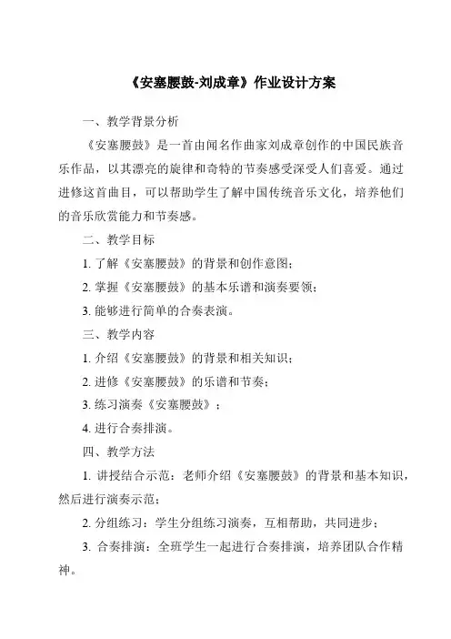 《安塞腰鼓-刘成章作业设计方案-2023-2024学年初中语文统编版五四学制》