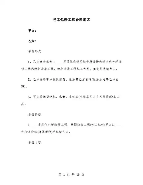 包工包料工程合同范文(4篇)