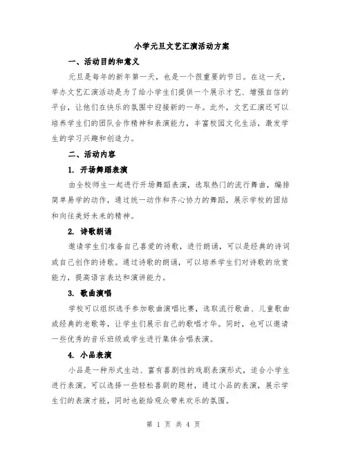 小学元旦文艺汇演活动方案