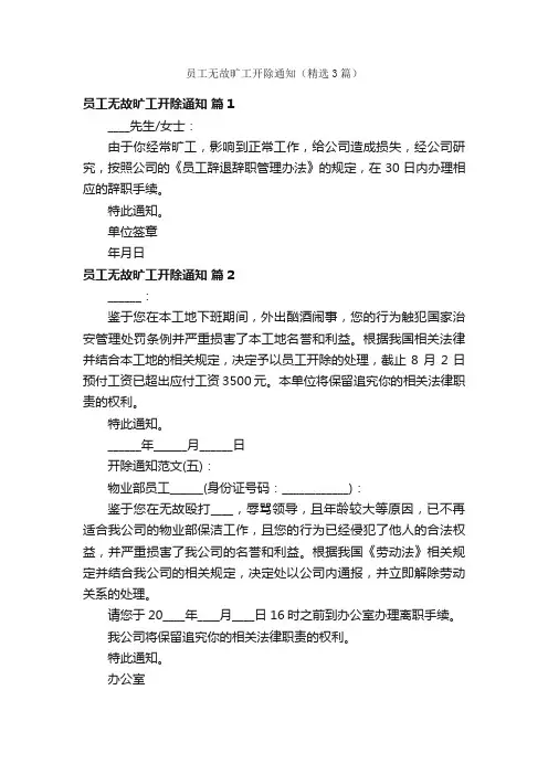 员工无故旷工开除通知（精选3篇）
