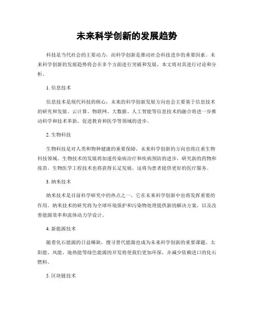 未来科学创新的发展趋势