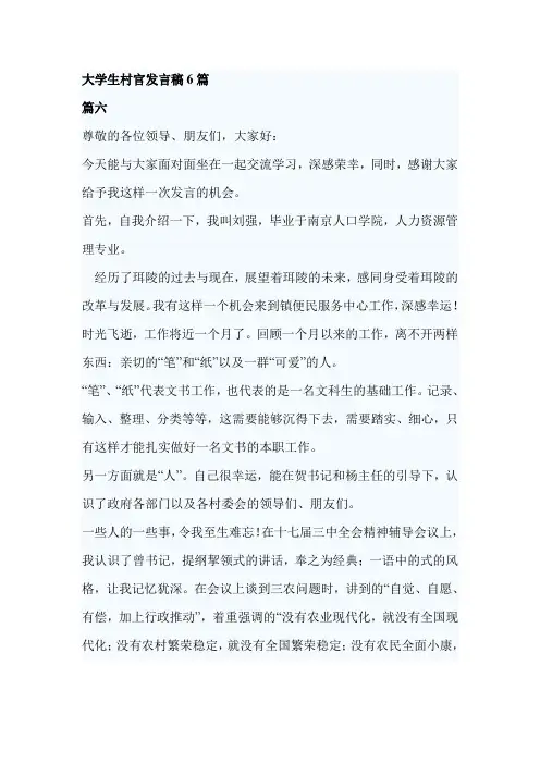 大学生村官发言稿6篇