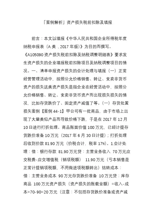 「案例解析」资产损失税前扣除及填报