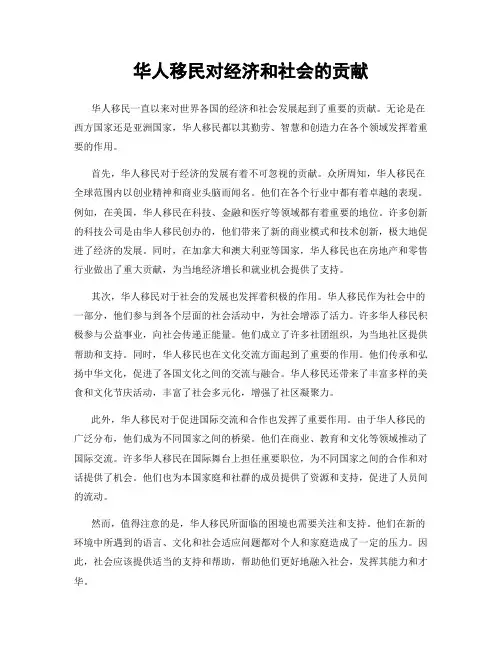 华人移民对经济和社会的贡献