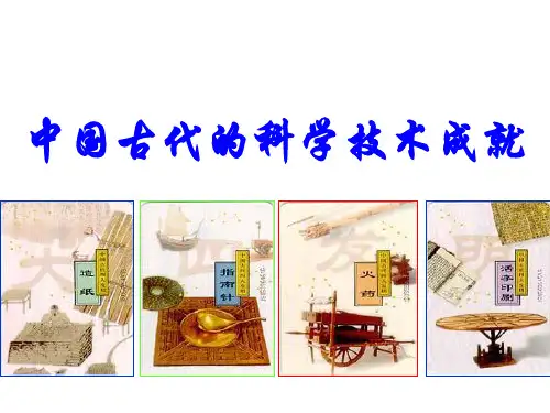 人民版历史必修三2.1中国古代的科学技术成就(共50张PPT)