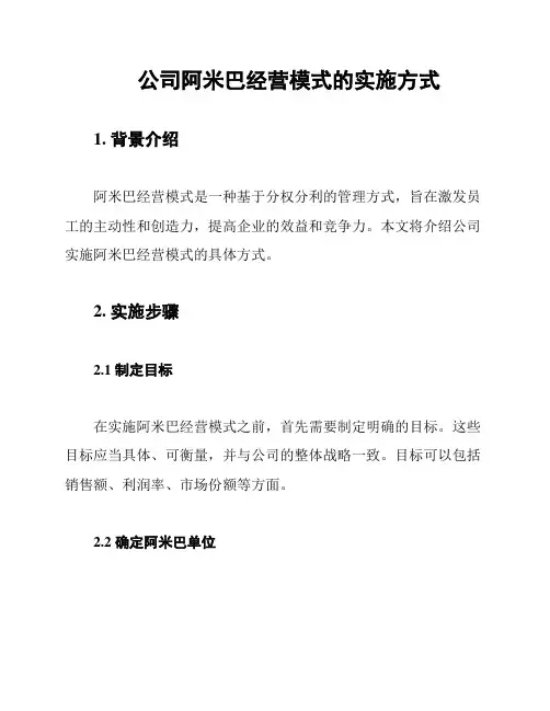 公司阿米巴经营模式的实施方式