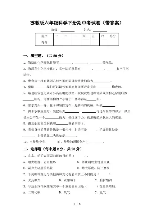 苏教版六年级科学下册期中考试卷(带答案)