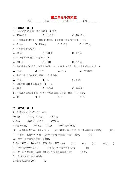 苏教版小学数学三年级上册第二单元《千克和克》单元测试(含答案)