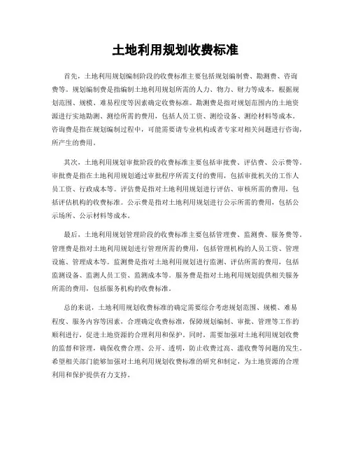 土地利用规划收费标准