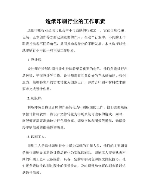 造纸印刷行业的工作职责