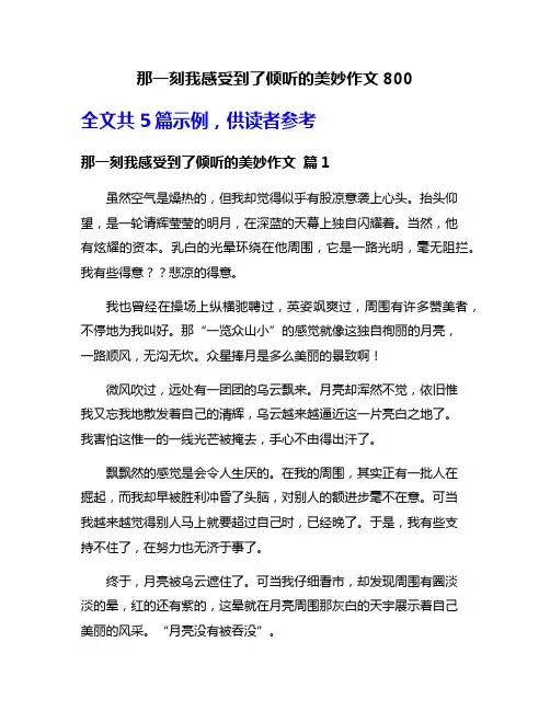 那一刻我感受到了倾听的美妙作文800