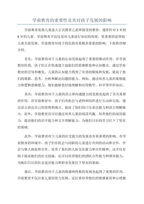 学前教育的重要性及其对孩子发展的影响