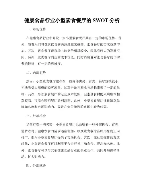 健康食品行业小型素食餐厅的SWOT分析