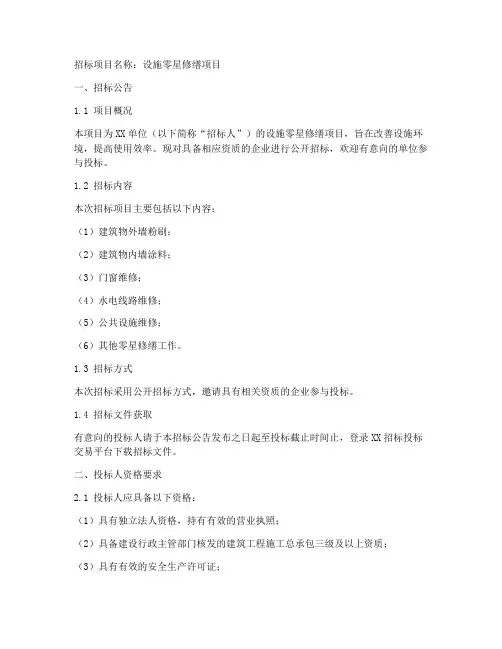 设施零星修缮招标文件