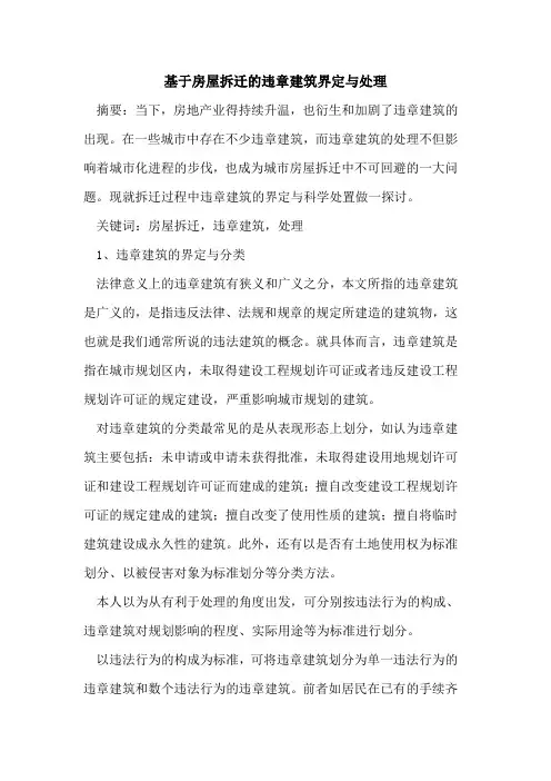 基于房屋拆迁的违章建筑界定与处理