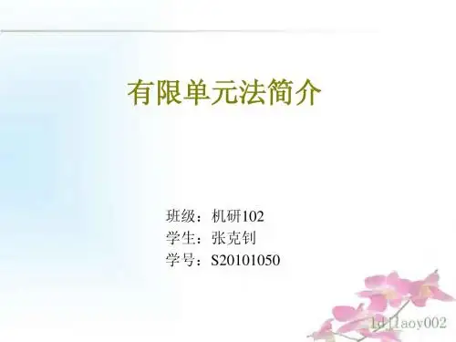 有限单元法